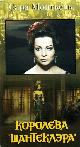 Королева шантеклера википедия. Королева Шантеклера обложка. Королева "Шантеклера" (DVD).