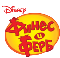 Файл:Phineas and Ferb rus.png