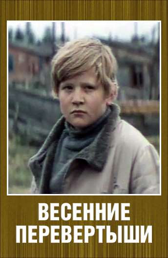 В ф тендряков весенние перевертыши. Весенние перевертыши (1974). Весенние перевёртыши фильм. Владимир Тендряков весенние перевертыши. Тендряков весенние перевертыши обложка.