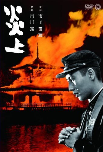 Файл:Enjō (1958).jpg