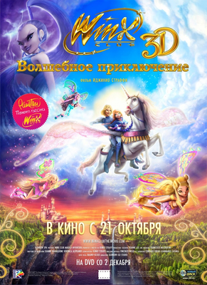 Файл:Winx Club Волшебное Приключение 3D.png