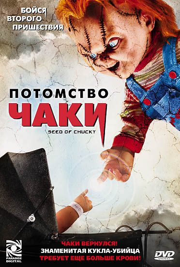 Файл:Seed of chucky.jpg