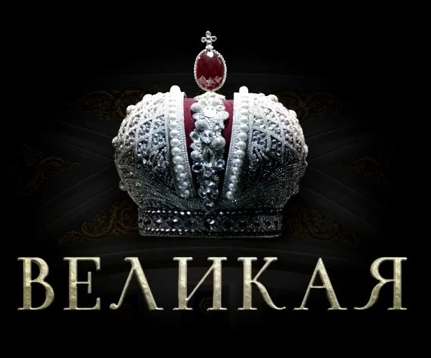 Файл:Великая.jpg