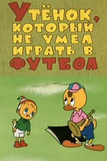 Файл:Утёнок, который не умел играть в футбол (poster).jpg