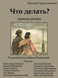 Файл:Что делать (телеспектакль, 1971).jpg