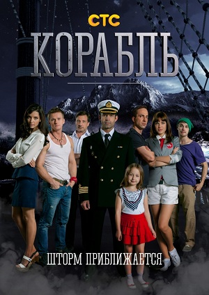 Файл:Корабль (телесериал, СТС).jpg