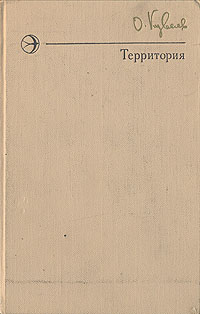 Обложка книги Территория, 1-е издание, посмертное, Изд. Современник, 1975 г.