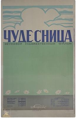 Файл:Постер фильма «Чудесница» (СССР, 1936).jpg