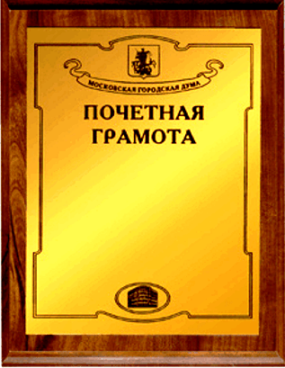 Файл:Почётная грамота Московской городской Думы.png