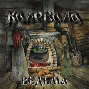 Файл:Kalevala band vedma.jpg