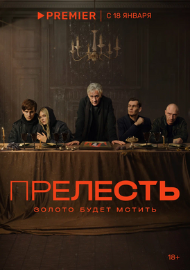 Официальный постер сериала