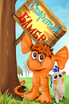 Постер мультфильма «Свирепый Бамбр»