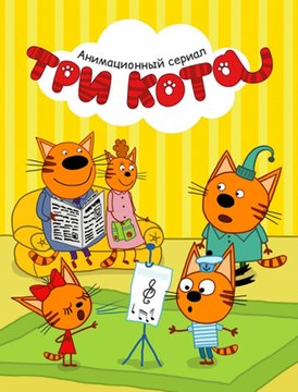 Картинка Три кота