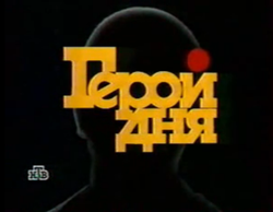 Заставка программы (1995—1999, 2001)