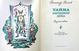 Первое издание окончательной версии (1982) с иллюстрациями Леонида Владимирского