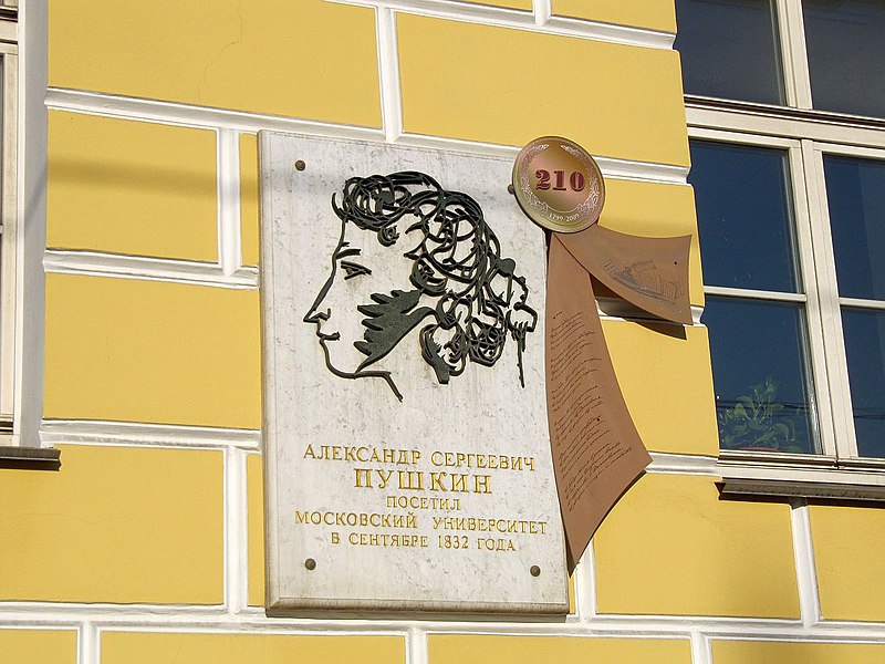 Файл:Aleksandr Pushkin Plaque on Wall of Moscow State University.JPG