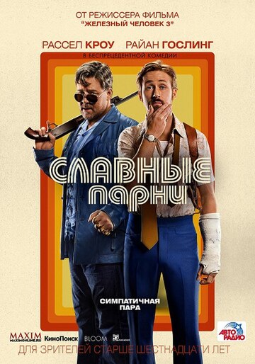 Славные парни (фильм, 2016)