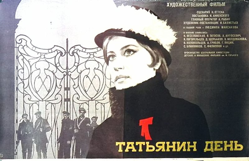 Файл:Постер фильма «Татьянин день» (СССР, 1967).jpg