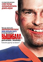 Миниатюра для Вышибала (фильм, 2011)