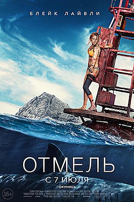 отмель фильм википедия