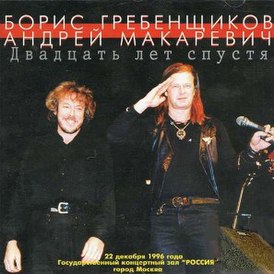 Albumhoes van Boris Grebenshchikov en Andrey Makarevich "Twenty years later" (1996)