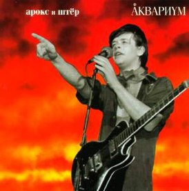 Обложка альбома «Аквариума» «Арокс и Штёр» (1982)