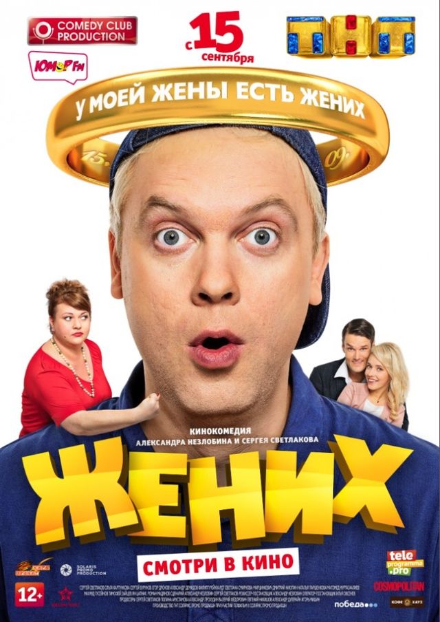 Жених (Фильм, 2016) — Википедия