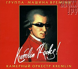 La portada del álbum "Time Machine" "Kremlin Rocks!"  (2005)