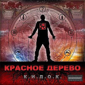 Обложка альбома группы «Красное дерево» «К.И.Д.О.К.» (2011)