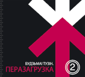 Обложка альбома различных исполнителей «Будзьма! Тузін. Перазагрузка-2» (2011)
