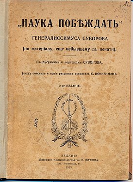 Реферат: А.В. Суворов. Наука побеждать