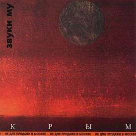 Обложка альбома группы Звуки Му «Крым» (1988)