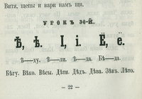 Фрагмент азбуки, посвящённый букве Ѣ, 1903 г.