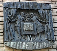 Мемориальная доска М. В. Мироновой и А. С. Менакеру на доме 7 в малом Власьевском переулке в Москве