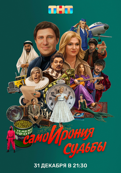 Файл:СамоИрония судьбы.webp