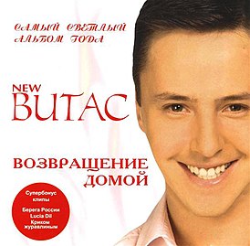 Обложка альбома Витас «Возвращение домой» (2006)