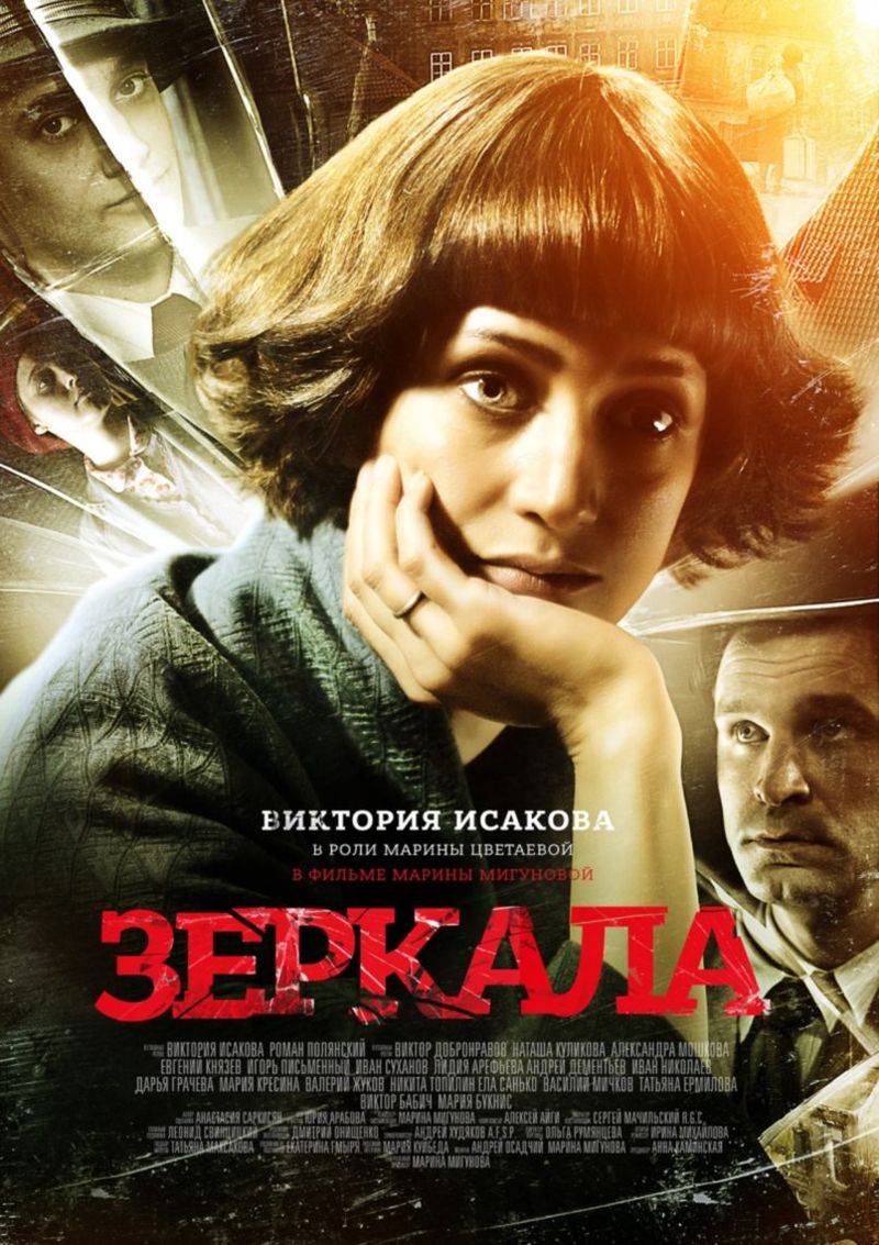 Зеркала (фильм, 2013) — Википедия