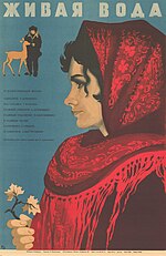 Миниатюра для Живая вода (фильм, 1971)