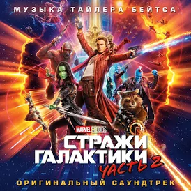 Tyler Batesin albumin kansi "Guardians of the Galaxy Vol. 2 (alkuperäinen ääniraita)" ()