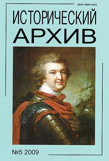 Исторический архив