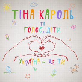 Обложка сингла Тины Кароль «Україна — це ти!» (2015)
