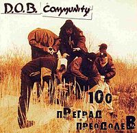 Группа «D.O.B. Community» на обложке альбома «100 преград преодолев»