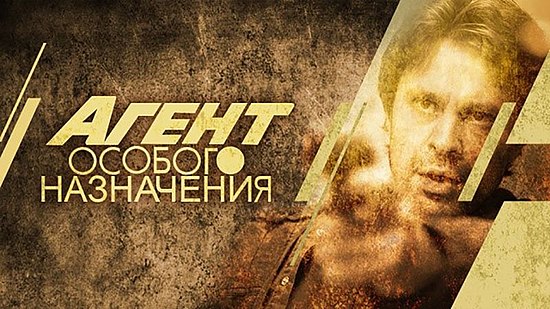 Агент особого. Агент особого назначения сериал 2010–2013. Агент особого назначения Постер. Агент особого назначения 5.