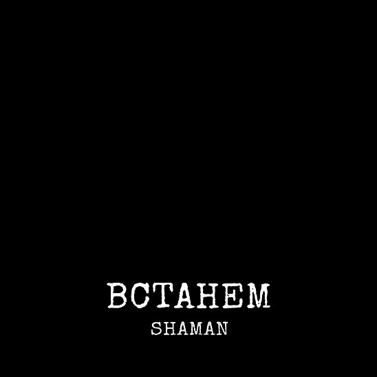 Слушать музыку шаман. Шаман встанем. Встанем Shaman встанем. Шаман вставайте. Встаньте шаман.