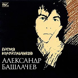 Cover des Songs Alexander Bashlachev "Time of Bells"
