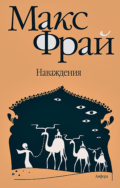 Файл:Обложка книги "Наваждения", Макс Фрай.jpg