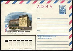 Авиапочтовый художественный маркированный конверт СССР (1979, № 13840): Семипалатинск. Кинотеатр «Октябрь»