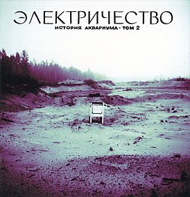 Обложка альбома «Аквариума» «Электричество. История Аквариума — том II» (1981)