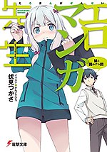 Миниатюра для Eromanga-sensei