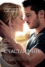 Миниатюра для Счастливчик (фильм, 2012)